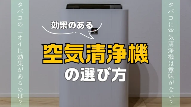 タバコに効果のある空気清浄機の選び方
