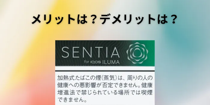 アイコスイルマ専用銘柄センティアのメリット・デメリット