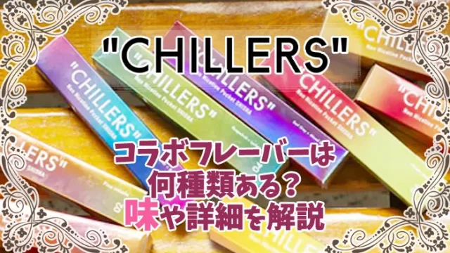 チラーズ コラボ フレーバー