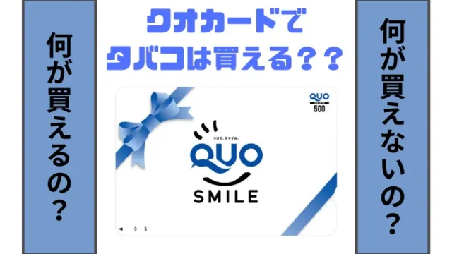 クオカードでタバコは買える？