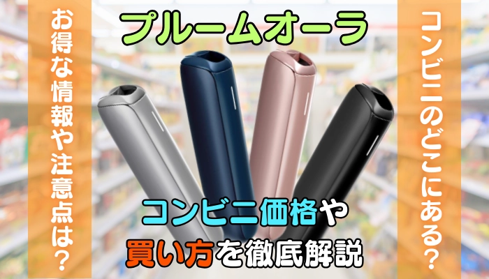 Ploom AURA(プルームオーラ)のコンビニ価格や買い方を解説