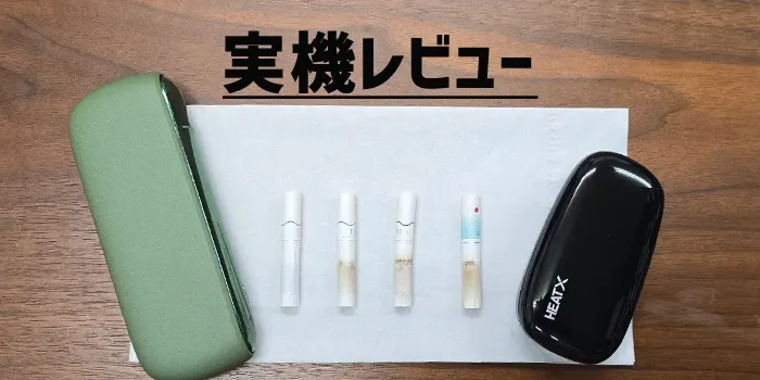 ヒートエックスの実機レビュー