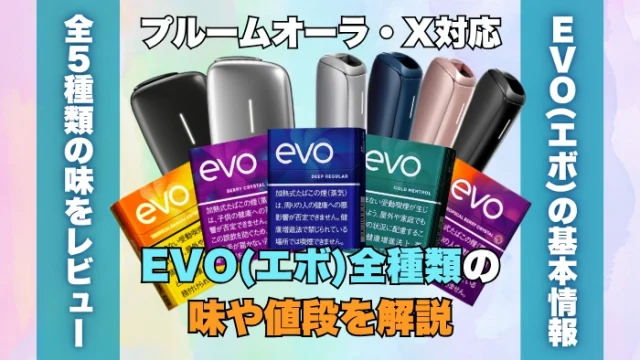 プルームオーラとXで吸えるEVO(エボ)全種類の味や値段を解説