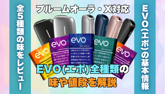 プルームオーラとXで吸えるEVO(エボ)全種類の味や値段を解説