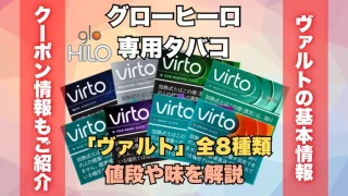 グローヒーロ専用タバコ「ヴァルト」全8種類の値段や味を解説
