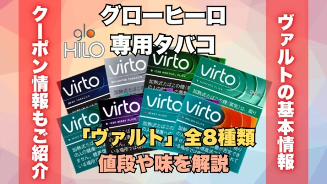 グローヒーロ専用タバコ「ヴァルト」全8種類の値段や味を解説