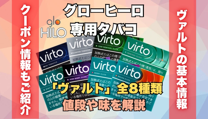 グローヒーロ専用タバコ「ヴァルト」全8種類の値段や味を解説