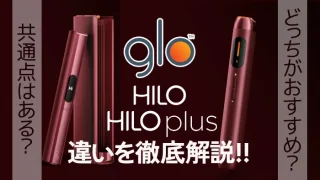 グローヒーロとグローヒーロプラスの違いを比較