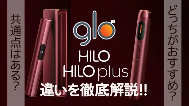 グローヒーロとグローヒーロプラスの違いを比較