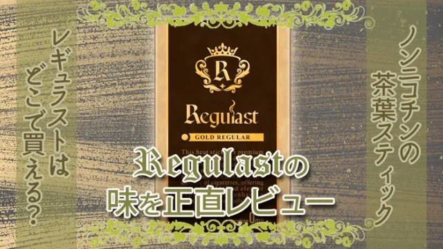 レギュラストの味をレビュー