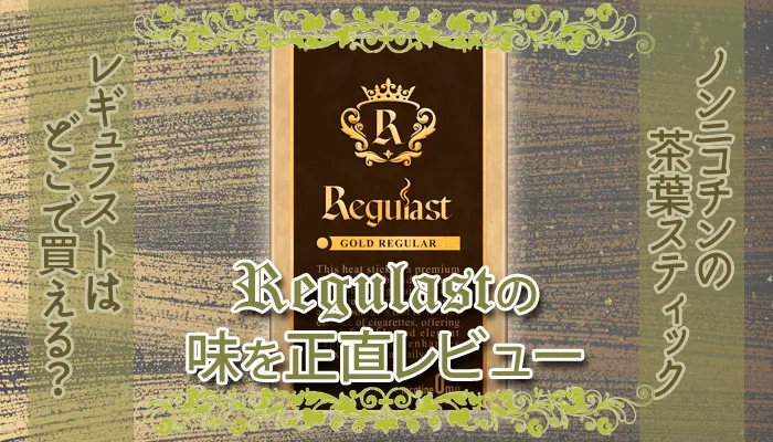 レギュラストの味をレビュー