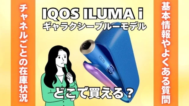 IQOS ILUMA i ギャラクシーブルーモデルはどこで買える？