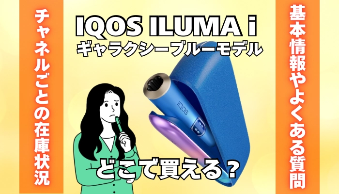 IQOS ILUMA i ギャラクシーブルーモデルはどこで買える？