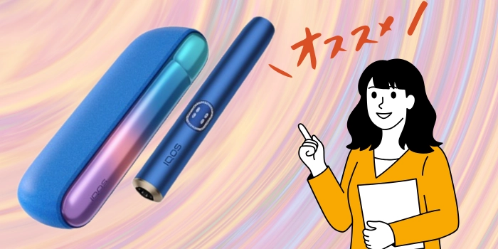 IQOS ILUMA i(アイコスイルマアイ)ギャラクシーブルーモデルはどこで買うのがおすすめ？