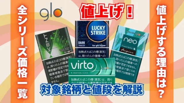 【2026年1月1日】グローのタバコが値上げ！対象銘柄と値段を解説